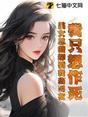 我只想作死，美女总裁却要我当男友