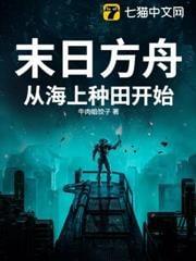 末日方舟：从海上种田开始