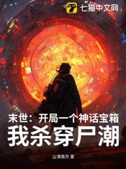 末世：开局一个神话宝箱，我杀穿尸潮