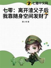 七零：离开渣父子后我靠随身空间发财了