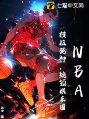 NBA：让你打篮球，没让你引领娱乐圈