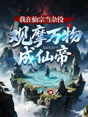 我在仙宗当杂役，观摩万物成仙帝