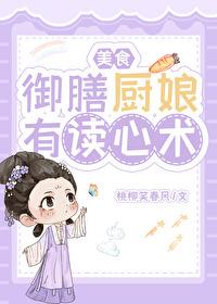 御膳厨娘有读心术（美食）