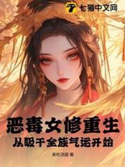 恶毒女修重生，从吸干全族气运开始！