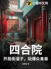四合院：开局街溜子，玩爆众禽兽