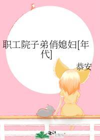 职工院子弟俏媳妇[年代]