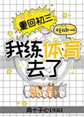 重回初三，我练体育去了
