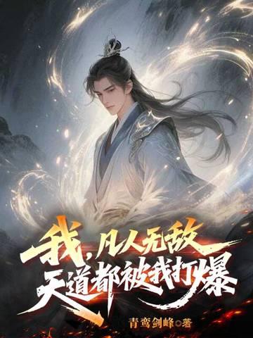 我，凡人无敌，天道都被我打爆