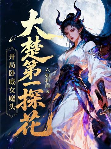 大楚第一探花：开局卧底女魔头