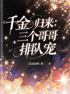 千金归来：三个哥哥排队宠