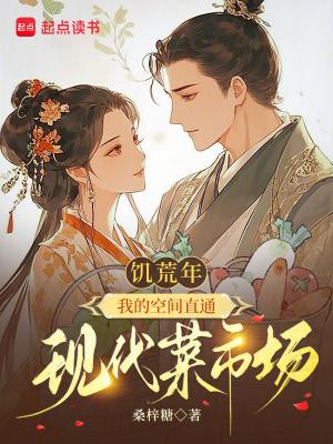 饥荒年，我的空间直通现代菜市场