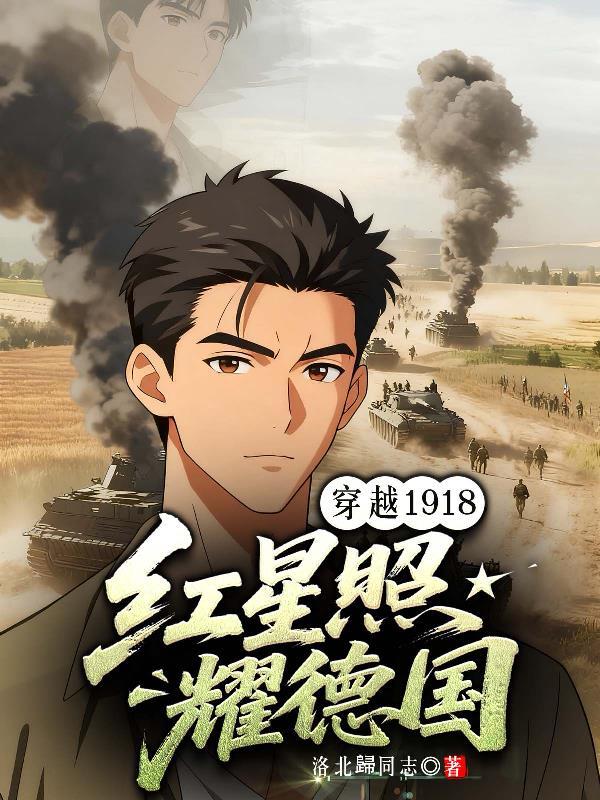 穿越1918：红星照耀德国