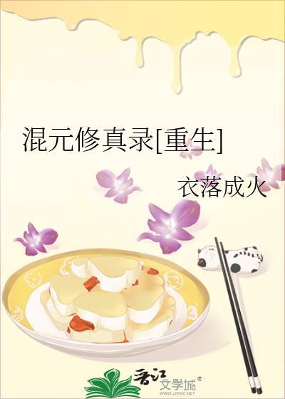 混元修真录[重生]