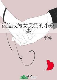被迫成为女反派的小娇妻