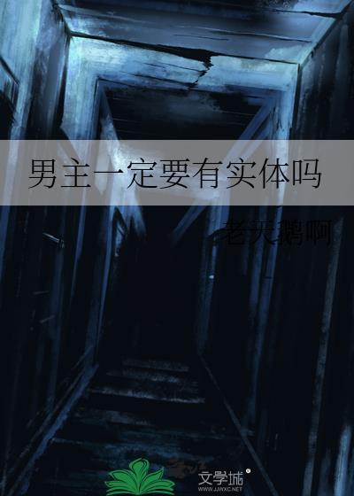 男主一定要有实体吗