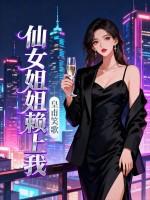 仙女姐姐赖上我