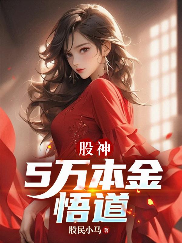 股神：5万本金悟道