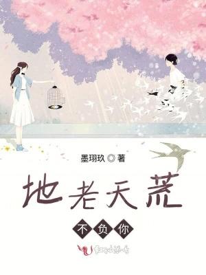 地老天荒不负你