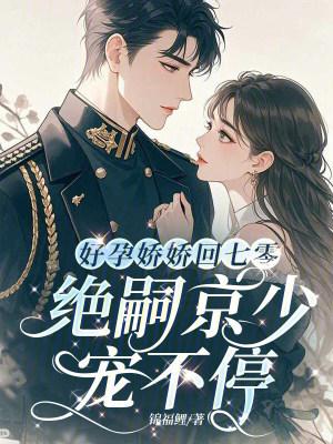 好孕娇娇回七零，绝嗣京少宠不停