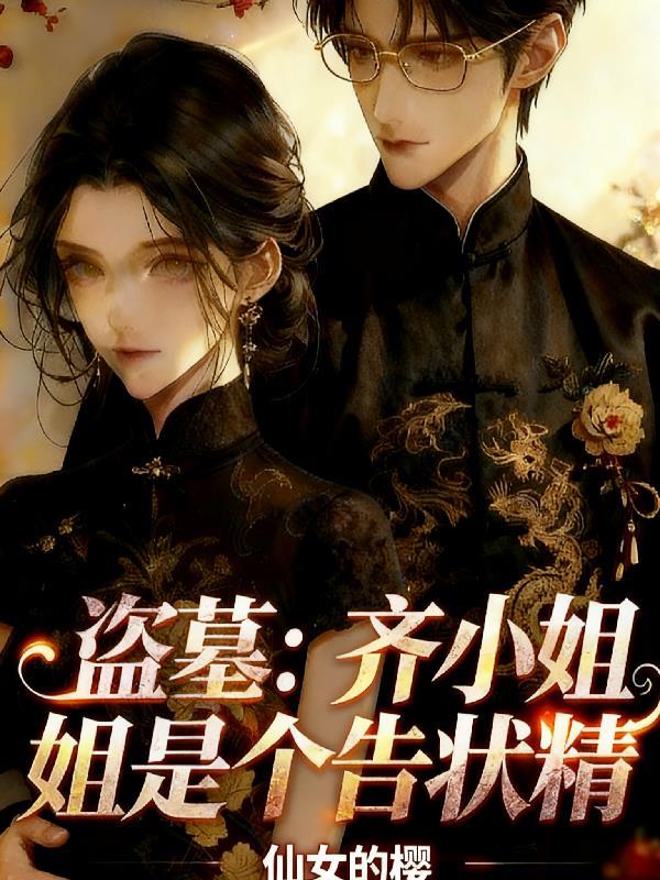 盗墓：齐小姐是个告状精