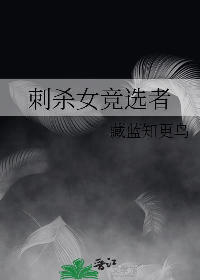刺杀女竞选者