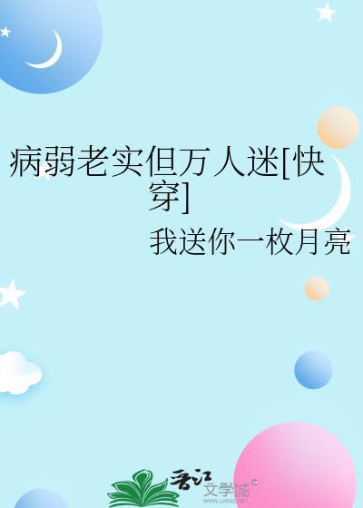 病弱老实但万人迷[快穿]