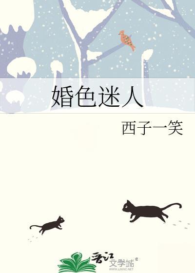 婚色迷人