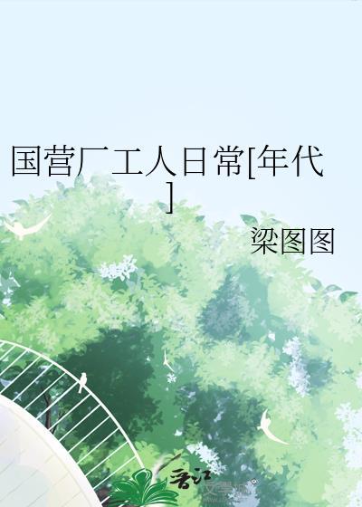 国营厂工人日常[年代]