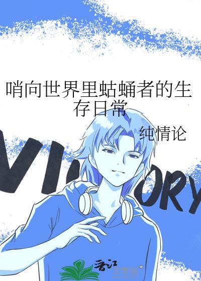 哨向世界里蛄蛹者的生存日常