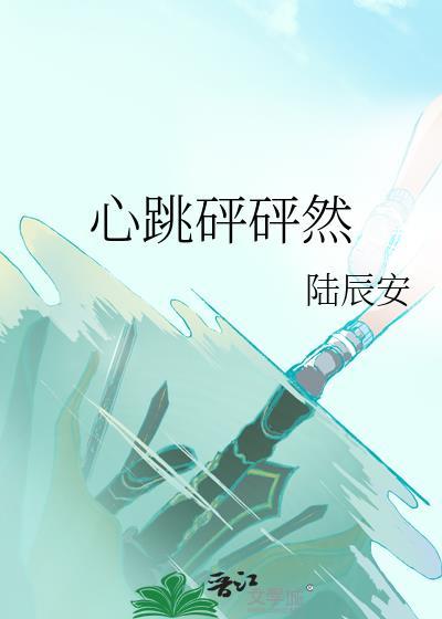 心跳砰砰然