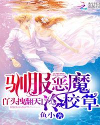 丫头拽翻天：驯服恶魔冷校草