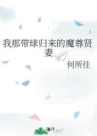男主把我球带跑了