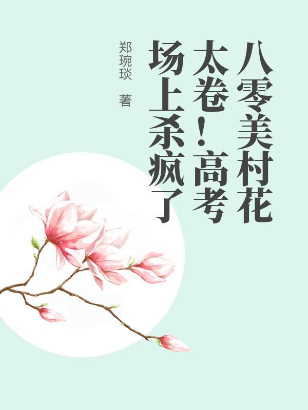 八零美村花太卷！高考场上杀疯了
