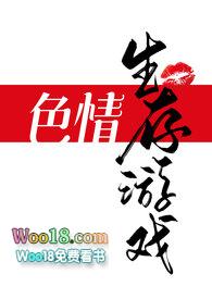色情生存游戏（）