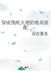 穿成残疾大佬的炮灰原配
