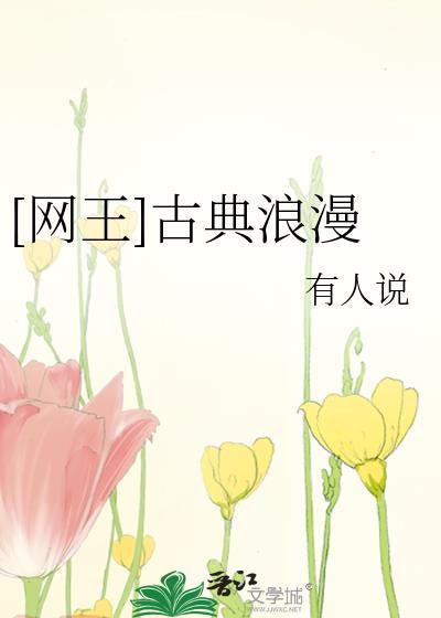 [网王]古典浪漫
