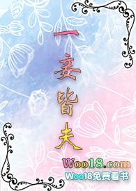 一妾皆夫（）