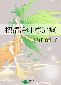 把清冷师尊逼疯