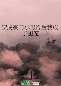 小可怜整顿豪门后成了团宠
